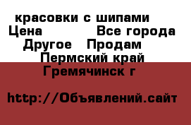  красовки с шипами   › Цена ­ 1 500 - Все города Другое » Продам   . Пермский край,Гремячинск г.